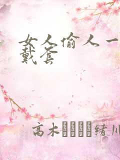 女人偷人一般不戴套