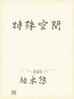 特殊空间