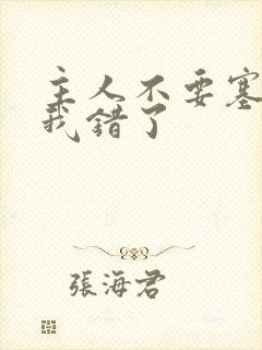 主人不要塞东西我错了