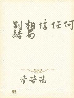 别相信任何人 结局