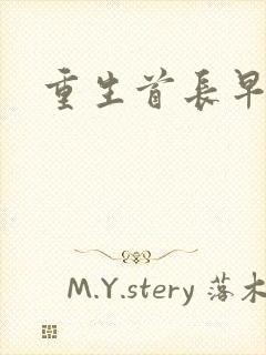 重生首长早上好