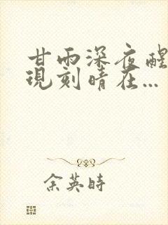 甘雨深夜醒来发现刻晴在...