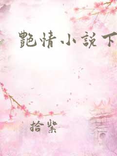 艳情小说下载