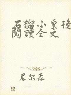 石榴小皇后免费阅读全文