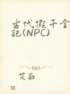 古代假千金挨日记(NPC)
