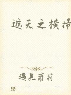 遮天之横扫诸天