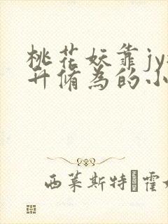 桃花妖靠jy提升修为的小说