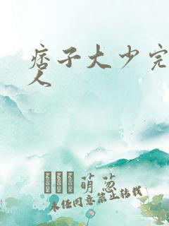 痞子大少完美恋人