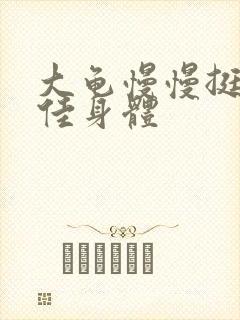 大龟慢慢挺进柔佳身体