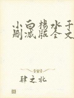 小白杨水千丞无删减版全文免费阅读