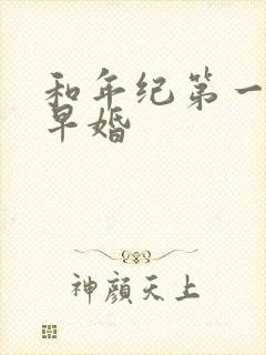 和年纪第一英年早婚