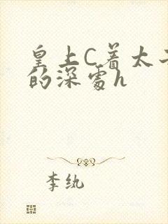 皇上C着太子妃的深处h