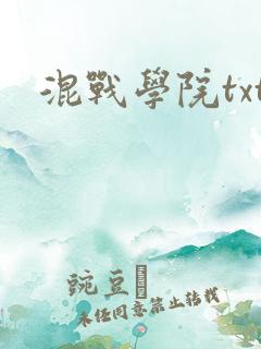 混战学院txt