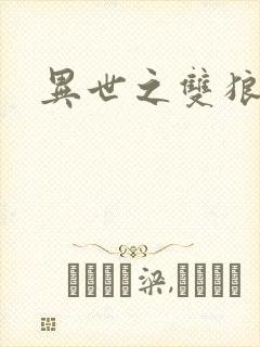 异世之双狼夺爱