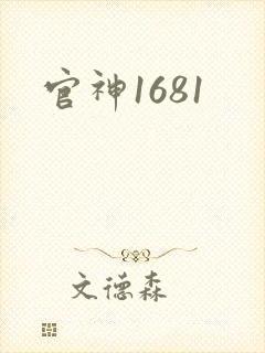官神1681