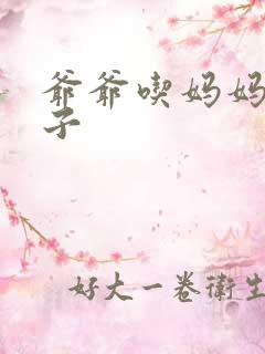 爷爷吃妈妈的兔子