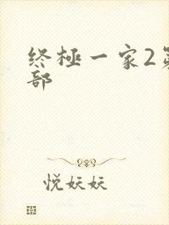 终极一家2第二部