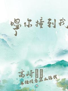 嗯你撞到我的点了