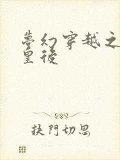 梦幻穿越之神偷皇后