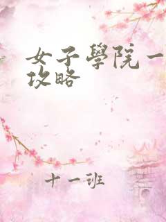 女子学院一夜情攻略