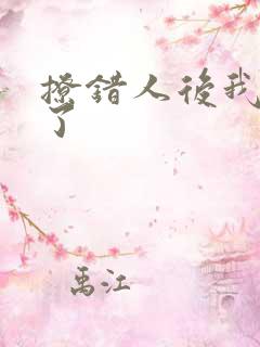 撩错人后我跑路了