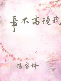 长不高后我爆红了