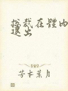 总裁在体内不肯退出