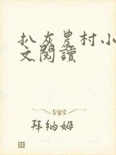 扒灰农村小说全文阅读