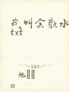 我叫余欢水小说txt