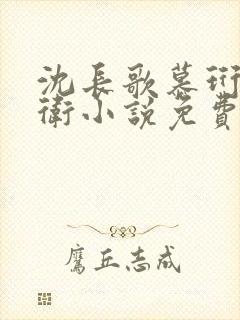 沈长歌慕珩锦衣卫小说免费阅读