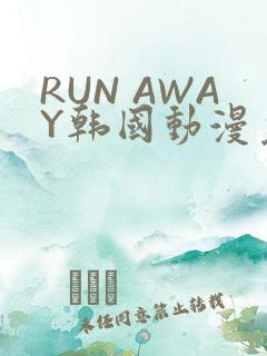 RUN AWAY韩国动漫免费阅读