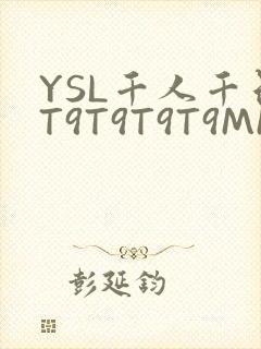 YSL千人千色T9T9T9T9MMD