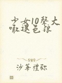 少女10声大哥喊退色狼