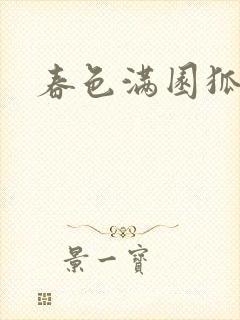 春色满园狐不归