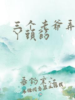 三个老爷弄一个丫头的
