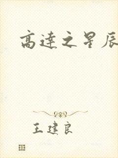 高达之星辰挽歌