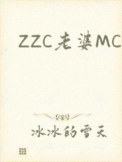 ZZC老婆MC