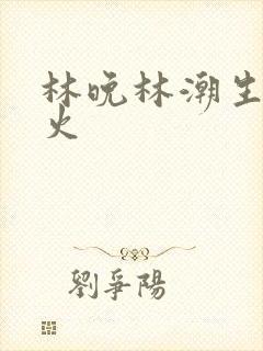 林晚林潮生 野火