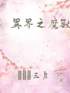 异界之魔兽霸主