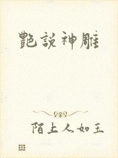 艳说神雕