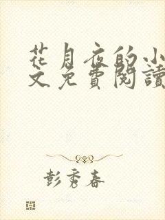 花月夜的小说全文免费阅读