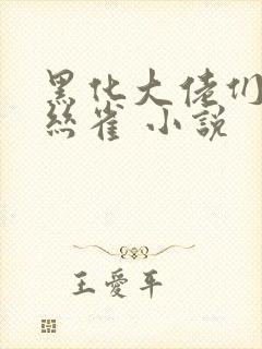 黑化大佬们的金丝雀 小说