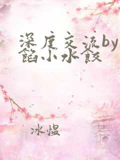 深度交流by肉馅小水饺