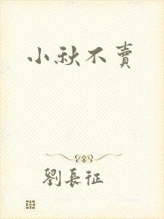 小秋不卖