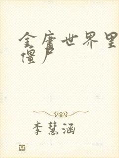 金庸世界里的小僵尸