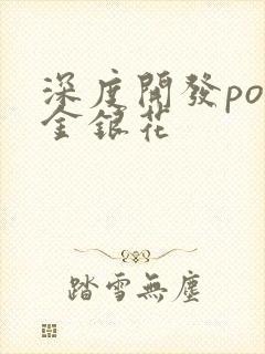 深度开发pop金银花