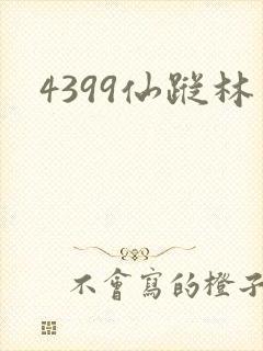 4399仙踪林