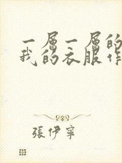 一层一层的剥开我的衣服作文