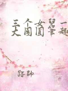 三个女儿一锅烩大团圆笔趣阁