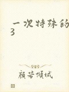 一次特殊的体检3